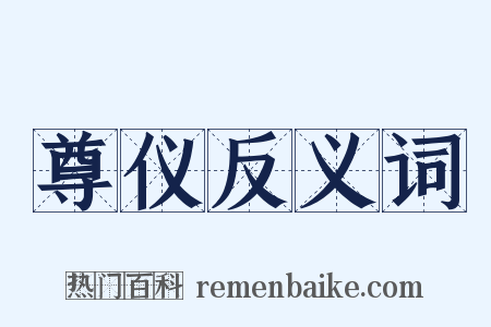 尊仪反义词是什么意思的图片